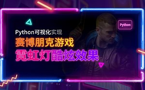 【千锋Python公开课】Python可视化实现赛博朋克游戏霓虹灯酷炫效果