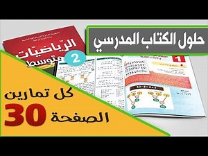 حل تمارين الصفحة 30 في الرياضيات للسنة 2 متوسط الجيل الثاني