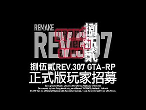 GTA RP 捌伍貳REV.307 香港伺服器玩家招募 #GTARP #捌伍貳