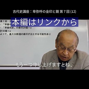 日本古代史講座：卑弥呼の金印と鏡 第７回 (12) #歴史 #邪馬台国 #日本古代史 lecture short ７ 12