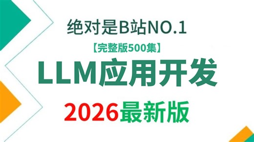 【全套500集】2026年最新版大模型应用开发教程，带你从0到1全程走完，无废话，一步不跳，存下吧，后续更新很难找齐的！