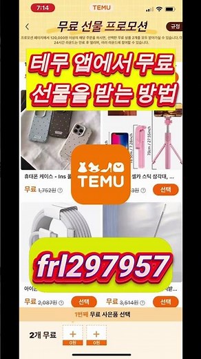 테무 앱에서 무료 선물을 받는 방법 | 테무 쿠폰 코드 | 테무 한국, 韓國