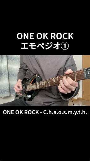 ギター演奏 ONE OK ROCK - C.h.a.o.s.m.y.t.h. #shorts