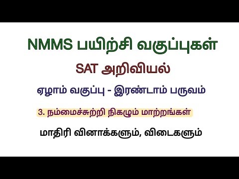 NMMS SAT Science Model question paper with answers நம்மைச் சுற்றி நிகழும் மாற்றங்கள்
