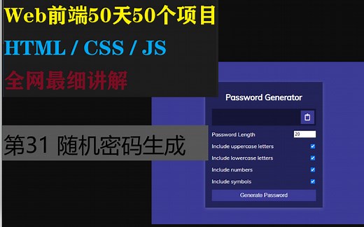 Git Hub前端50天50个项目 | 第31 随机密码生成器 | HTML/CSS/JS全网最细讲解-50 Projects in 50 Days