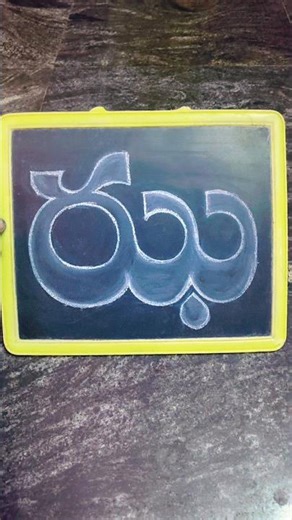 telugu letter ఝ tutorial 🌹#art #fontstyle #drawing