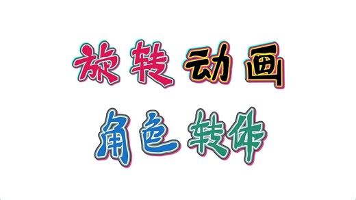 二维动画制作教程综合精讲：角色人物旋转动画-2