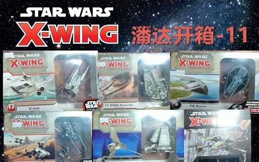 【星球大战•X-wing】价值1000 ！！！X-wing大盒六连发！{潘达开箱-11}