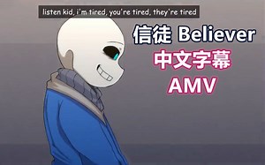 【Undertale AMV/中文字幕】信徒/Believer