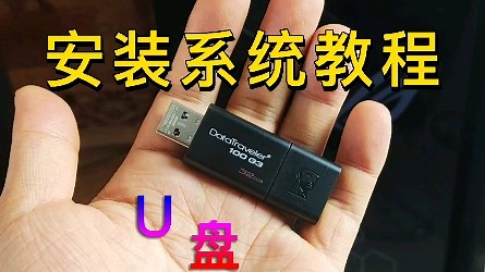 U盘安装系统教程(超详细讲解)