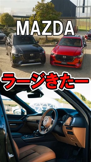 なに！？MAZDAのラージ群これまでにない大幅改良決定！ #cx60 #cx80 #cx70 #cx90
