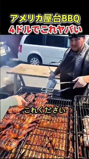 アメリカ屋台BBQ 4ドルでこの肉ヤバい