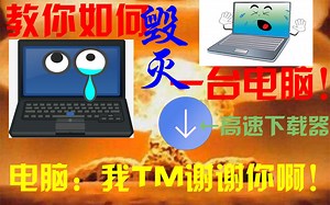 教你如何毁灭一台电脑，只需高速下载就行了。