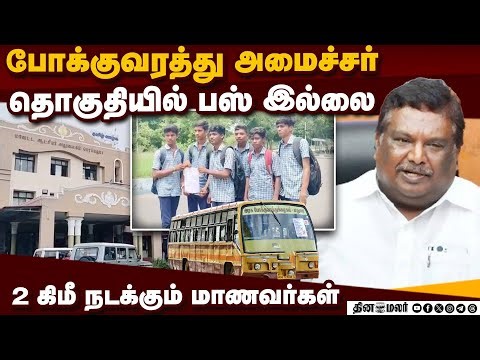 கலெக்டரிடம் பள்ளி மாணவர்கள் புகார் மனு | transport minister | dmk | perambalur | students | bus shor