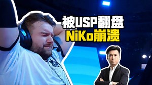 原地大爆炸！CSBOY看G2被X队USP翻盘，NiKo都开始抠眼珠子了