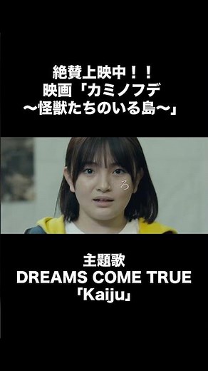 #Kaiju #Music_Video #カミノフデ #怪獣たちのいる島 #怪獣特撮 #村瀬継蔵 監督 #DREAMS_COME_TRUE