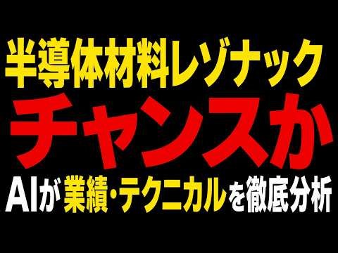【押し目】半導体材料レゾナックの目標株価は？AIが業績・テクニカルを徹底分析！