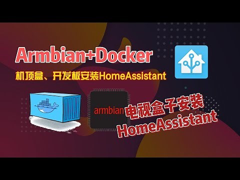 Armbian通过Docker安装HomeAssistant，机顶盒开发板玩法