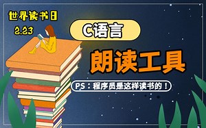 【世界读书日】C/C  项目：朗读工具！程序员看书怎么看？用C语言打造一个听书朗读软件，躺着听书可还行！
