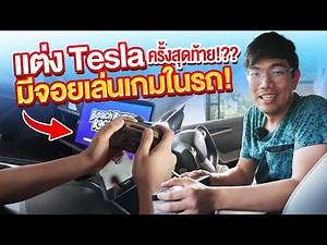 ซื้อของแต่ง Tesla ชุดใหญ่ ก่อนซื้อคันใหม่