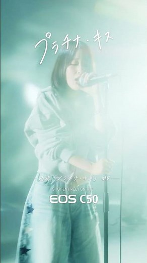 乃紫『プラチナ・キス』MV shot on EOS C50② #shorts【キヤノン公式】