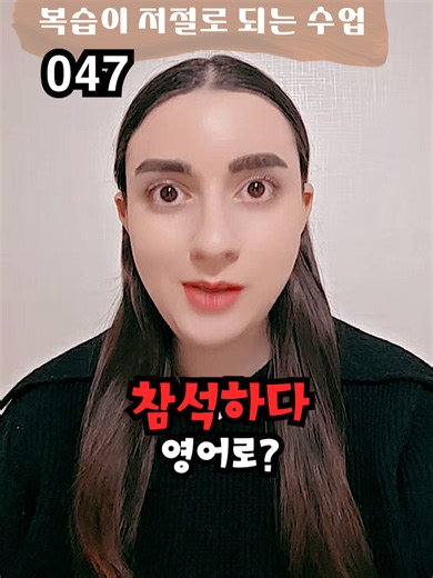 참석하다 영어 표현 정리와 예문