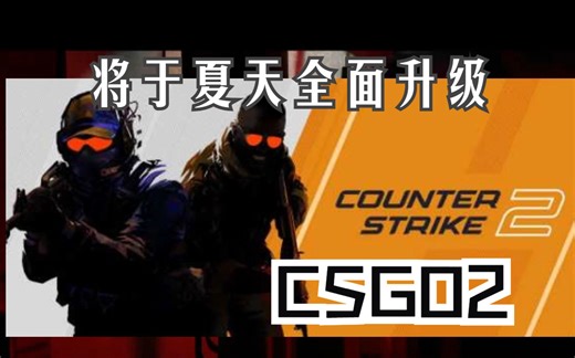 CSGO2要来了！将于今年夏天免费升级，视觉效果、音效、系统、内容方面全面升级，饰品也跟着涨了一波