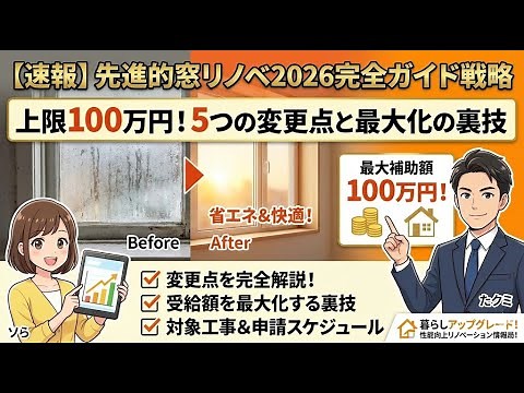 【速報】最大100万円！『先進的窓リノベ2026』決定。内窓・ガラス交換・ドアまで全網羅