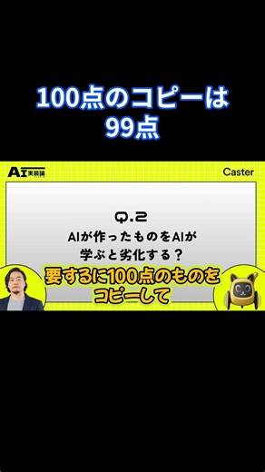100点のコピーは99点。AIが劣化する「細胞分裂」の仕組み