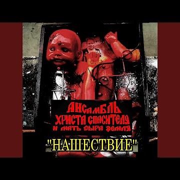 Нашествие