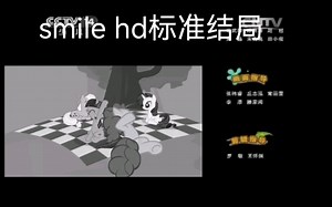 ［MLP］smile hd标准结局