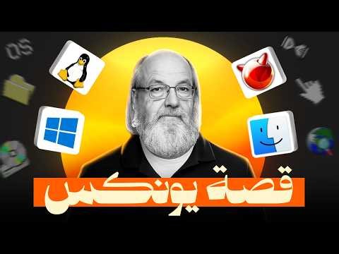 قصة يونكس بالكامل