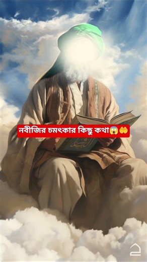 নবীজির চমৎকার কিছু কথা😱🤲#share#dua#jannat #islamicvideo #shorts #shortvideo#allah #trendingshorts
