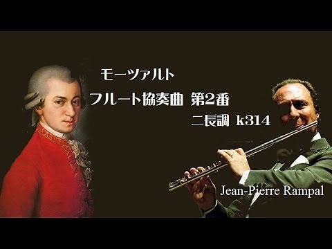 モーツァルト フルート協奏曲 第2番 ニ長調 K. 314 ランパル/グシュルバウアー Mozart : Flute Concerto No.2 D-major