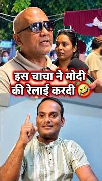 इस चाचा ने मोदी की पोल खोलदी 😂 #viralvideos #youtubeshorts #modi #trendingshorts