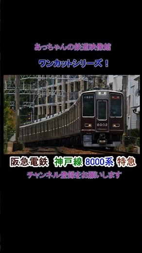 阪急電鉄 8000系 特急 神戸線 御影～岡本