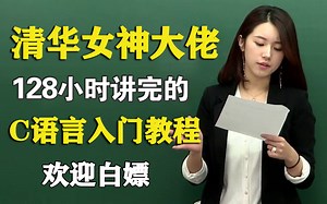 清华大学美女教授-花128小时讲完的C语言教程，整整300集，极具亲和力通俗易懂，现在免费分享给大家~拿走不谢！从入门到精通