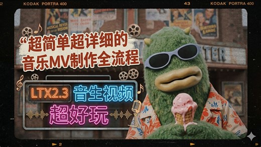【ComfyUI】“AI超简单超详细的音乐MV制作全流程”LTX2.3音生视频 超好玩 含提示词模板