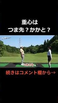 重心はつま先？かかと？#ゴルフ #ゴルフアプローチ #ゴルフスイング #ゴルフ初心者 #ゴルフドライバー