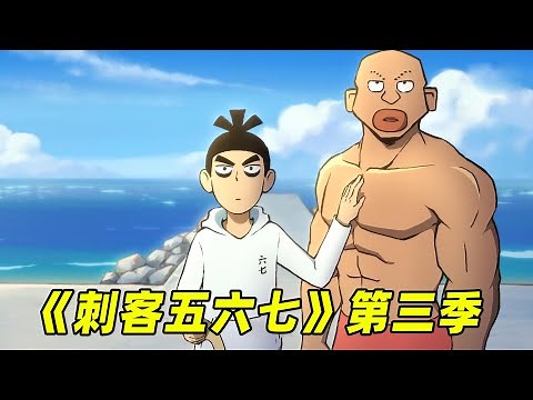 一口气看完【刺客伍六七】第三季，玄武国有多崇尚武力？不会轻功天上飞，50层楼只能爬上去！