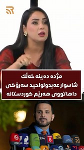 62K views · 1.8K reactions | مژدە مەحمود: مژدە دەدەینە خەڵك شاسوار عەبدولواحیدی سەرۆكی داهاتووی هەرێمی كوردستانە | راڤە : Rava | Facebook