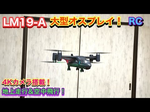 LM19-A MAX ドローン オスプレイ 4Kカメラ搭載！地上滑走と上空飛行が楽しめます！