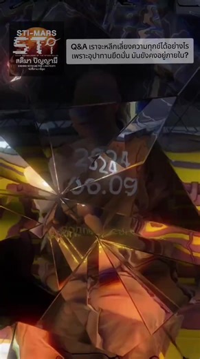 Q&A How can we avoid suffering because the attachment is still within? ! #ธรรมะหน้ากุฏิ 🇹🇭 2024.06.09 By Phra Ajahn SUCHART ABHIJATO #watYansangwararam #PATTAYA #CHONBURI #tiktokuni OUTER•SPACE•A.R.M.Y™ 西安半島 S!AAN™ THE TRUE MOON'S RING = I L•O•V•E U™ ETERNITY The Embassy of Dhamma Networks ✨️🛸​The Empire of the Siaan Peninsula: To the Stars and Beyond ​The story on the cover of the STi-MARS (Mindfulness Comes, Wisdom Follows) channel is like an introduction to a cosmic epic, one that begins w