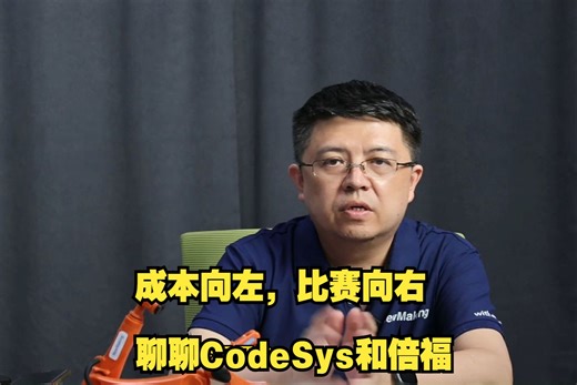 成本向左，竞技向右--聊聊CodeSys和倍福