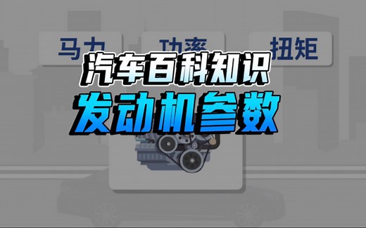 关于这些发动机参数，你都了解吗？