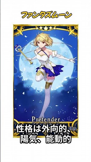 [FGO in 1 Minute] Phantasmoon ② / Character Profile