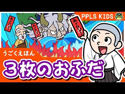 三枚のおふだ 元気に童話 日本の昔話09 The three Charms - JAPANESE