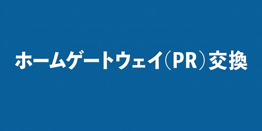 【NTT西日本】機器の交換方法 ホームゲートウェイ（PR）