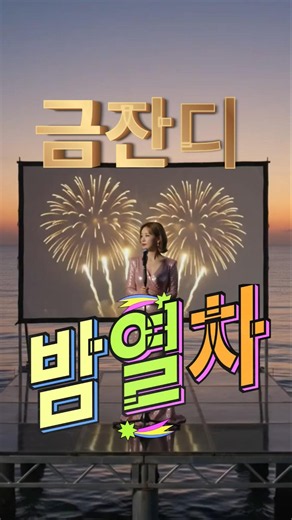 🎵 금잔디 - 밤열차 🎵 고속도로메들리 #금잔디 #고속도로메들리 #밤열차