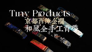 【境界好物】 浓郁日本京都风的全手工背带 Tiny Products 京都西陣金襴